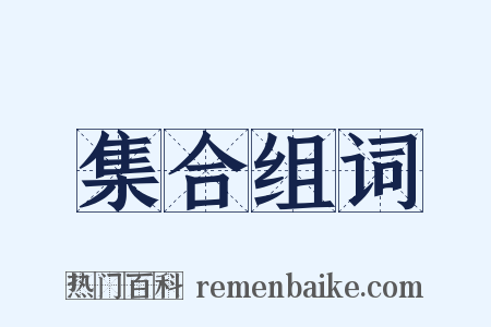 集合组词是什么意思的图片